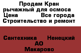 Продам Кран рычажный для осмоса › Цена ­ 2 500 - Все города Строительство и ремонт » Сантехника   . Ненецкий АО,Макарово д.